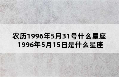 农历1996年5月31号什么星座 1996年5月15日是什么星座